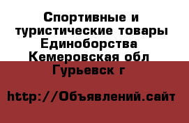 Спортивные и туристические товары Единоборства. Кемеровская обл.,Гурьевск г.